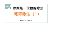 西师大版（2024）三年级下册（2024）除数是一位数的除法示范课ppt课件