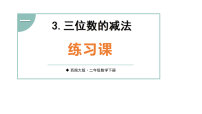 小学数学西师大版（2024）二年级下册（2024）三位数的减法授课ppt课件