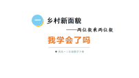 小学数学青岛版（2024）三年级下册（2024）一 乡村新面貌——两位数乘两位数课文配套课件ppt