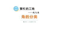 小学青岛版（2024）二 繁忙的工地——线与角课文配套ppt课件