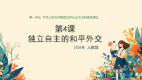 初中历史人教版（2024）八年级下册（2024）第4课 独立自主的和平外交教课ppt课件