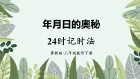 数学三年级下册（2024）24时记时法多媒体教学课件ppt