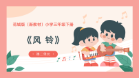 小学音乐花城版（2024）三年级下册（2024）演唱  风铃一等奖课件ppt