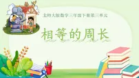 三年级下册（2024）相等的周长图文ppt课件