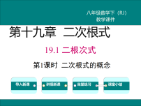 初中人教版（2024）19.1 二次根式及其性质教学课件ppt
