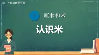 苏教版（2024）二年级下册（2024）一 厘米和米图文课件ppt