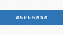 高考数学一轮复习第14讲 对数函数-课后达标 分级演练（带答案解析）课件