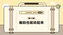 人教版（2024）四年级全一册（2024）编码也能动起来图文课件ppt