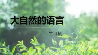 初中第二单元阅读5 大自然的语言教案配套ppt课件