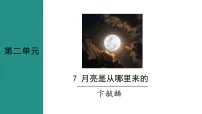 初中语文人教部编版（2024）八年级下册（2024）7*月亮是从哪里来的教课ppt课件