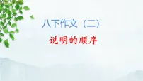 人教部编版（2024）八年级下册（2024）说明的顺序示范课ppt课件
