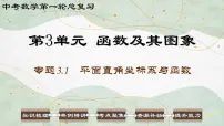 2026中考数学第一轮总复习课件:第3单元 函数及其图像 3.1 平面直角坐标系与函数