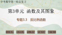 2026中考数学第一轮总复习课件：第3单元 函数及其图像 3.3 反比例函数