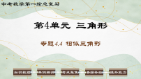 2026中考数学第一轮总复习课件：第4单元 三角形 4.4 相似三角形