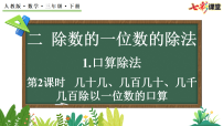 小学数学人教版（2024）三年级下册（2024）二 除数是一位数的除法1.口算除法课文课件ppt