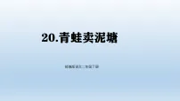 小学语文统编版（2024）二年级下册（2024）第七单元・阅读20 青蛙卖泥塘教案配套ppt课件