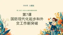 人教版（2024）八年级下册（2024）第7课 国防现代化起步和外交工作新突破课文配套ppt课件