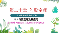初中数学人教版（2024）八年级下册（2024）20.1 勾股定理及其应用示范课课件ppt