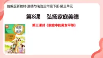 小学政治 (道德与法治)统编版（2024）三年级下册（2024）第8课 弘扬家庭美德背景图课件ppt