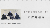 《如何写结尾》课件-2026年中考语文作文提升技巧（全国通用）
