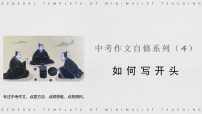 《如何写开头》课件-2026年中考语文作文提升技巧（全国通用）
