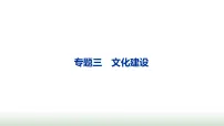 热点专题3文化建设 课件-2026年中考道德与法治一轮复习课件（河南专用）