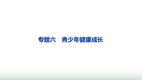 热点专题6 青少年健康成长 课件-2026年中考道德与法治一轮复习课件（河南专用）
