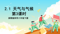 初中科学浙教版（2024）八年级下册（2024）第2章 大气与气候变化第1节 天气与气候优质课课件ppt