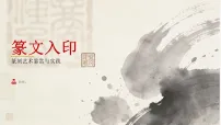 岭南版（2024）八年级下册（2024）第五单元 方寸镌刻天地第15课 篆文入印优秀课件ppt