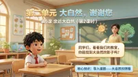小学政治 (道德与法治)统编版（2024）二年级下册（2024）第5课 亲近大自然备课ppt课件