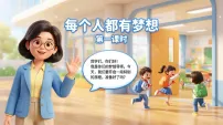 小学政治 (道德与法治)统编版（2024）二年级下册（2024）第13课 每个人都有梦想示范课ppt课件