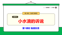 统编版（2024）二年级下册（2024）第7课 小水滴的诉说多媒体教学课件ppt