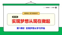 小学政治 (道德与法治)第16课 实现梦想从现在做起教学ppt课件