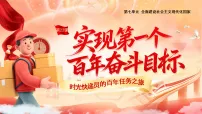 历史八年级下册（2024）第22课 实现第一个百年奋斗目标教案配套课件ppt