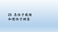 小学语文统编版（2024）三年级下册（2024）25 慢性子裁缝和急性子顾客教课内容ppt课件