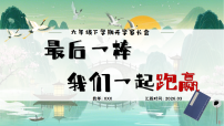 【六年级】【春季下】开学家长会：最后一棒，我们一起跑赢【课件】