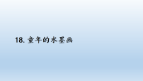 统编版（2024）三年级下册（2024）18 童年的水墨画教课ppt课件