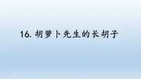 小学语文统编版（2024）三年级下册（2024）16 胡萝卜先生的长胡子多媒体教学课件ppt
