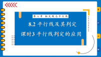 初中数学青岛版（2024）七年级下册（2024）平行线及其判定授课ppt课件