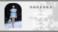 初中美术人教版（2024）八年级下册（2024）第二单元 霓裳羽衣——服饰欣赏与搭配第3课 服装搭配精品教学ppt课件
