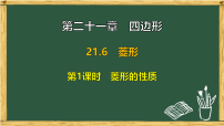 冀教版（2024）八年级下册（2024）21.6 菱形多媒体教学课件ppt