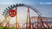 人教版（2024）八年级下册（2024）机械能及其转化示范课课件ppt