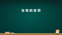 初中生物人教版（2024）八年级下册（2024）第五节 生物的变异教课ppt课件