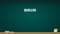 地理地球的运动图文ppt课件