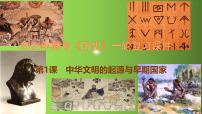 2026年高考《历史》一轮复习课件：第1课　中华文明的起源与早期国家
