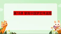人教版（2024）第18课 擘画中国梦宏伟蓝图集体备课ppt课件