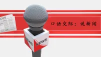 小学语文统编版（2024）四年级下册第二单元口语交际：说新闻教学ppt课件