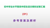 2026初中学业水平暨高中招生语文模拟试卷汇编（01）A3（原卷版+解析版）+PPT（参考答案课件）