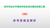 2026初中学业水平暨高中招生语文模拟试卷汇编（06）A3（原卷版+解析版）+PPT（参考答案课件）