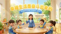 统编版（2024）三年级下册（2024）第2课 幸福生活是奋斗出来的优质课件ppt